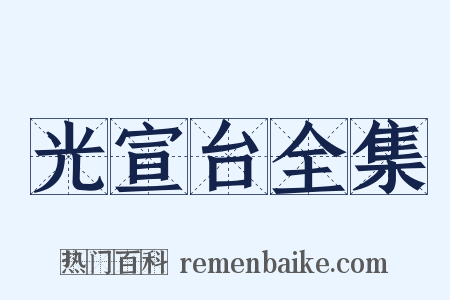 光宣台全集是什么意思的图片